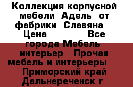Коллекция корпусной мебели «Адель» от фабрики «Славяна» › Цена ­ 50 000 - Все города Мебель, интерьер » Прочая мебель и интерьеры   . Приморский край,Дальнереченск г.